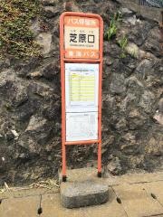 「芝原口」バス停留所