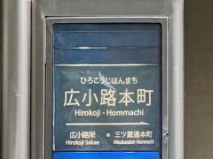 「広小路本町」バス停留所