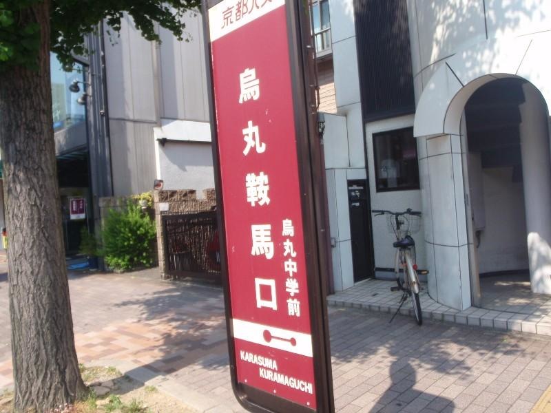 「烏丸鞍馬口」バス停留所