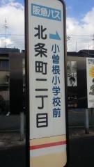 「北条町二丁目」バス停留所