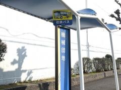 「機械団地」バス停留所