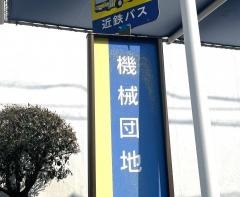 「機械団地」バス停留所
