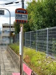 「大安寺西二丁目」バス停留所