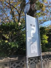 「野田(下関市)」バス停留所