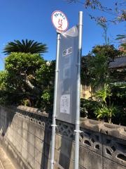 「野田(下関市)」バス停留所