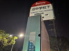 「沼中学校下」バス停留所