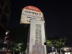 「沼中学校下」バス停留所