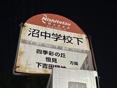 「沼中学校下」バス停留所