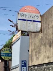 「那珂川ハイツ」バス停留所