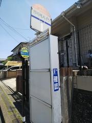 「那珂川ハイツ」バス停留所