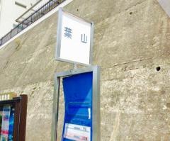 「葉山」バス停留所
