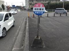 「消防署前」バス停留所
