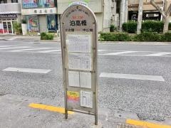 「泊高橋」バス停留所