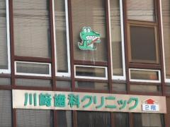 川崎歯科クリニック