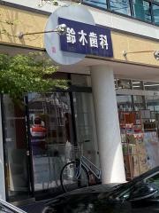 鈴木歯科医院
