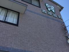 西原歯科医院