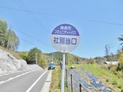「社別当口」バス停留所