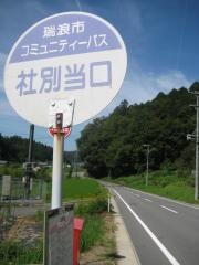 「社別当口」バス停留所