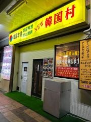 韓国村