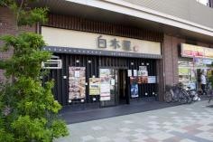 白木屋　阪神尼崎西口駅前店