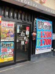 白木屋　阪神尼崎西口駅前店