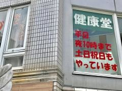 健康堂鍼灸整骨院
