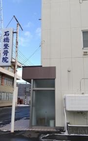 石橋整骨院