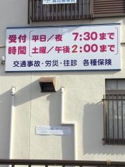 高台接骨院