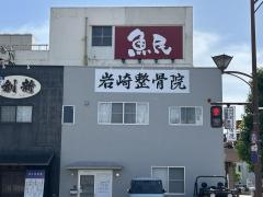 岩崎整骨院