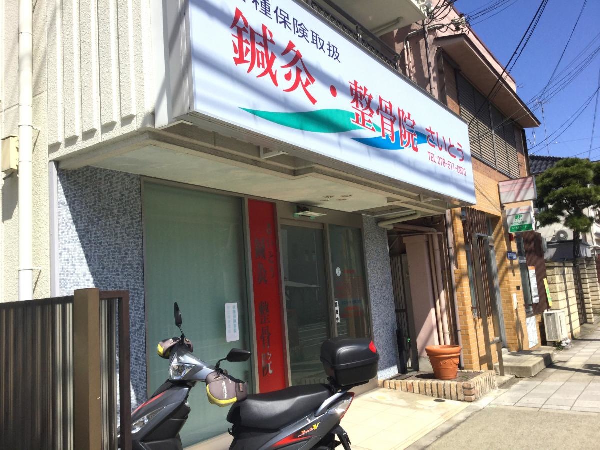 さいとう鍼灸整骨院