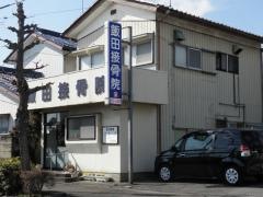 飯田接骨院