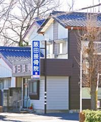 飯田接骨院