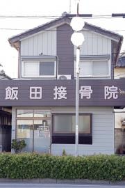 飯田接骨院