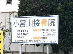 小宮山接骨院