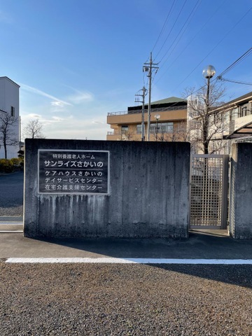 サンライズさかいの