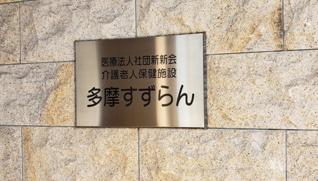 多摩すずらん