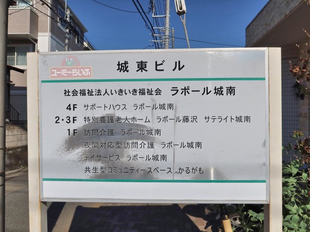 ラポール藤沢サテライト城南