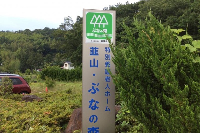 韮山・ぶなの森