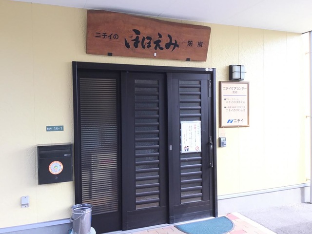 防府市の『ニチイのほほえみ防府』です。
