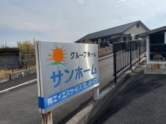 サンホーム