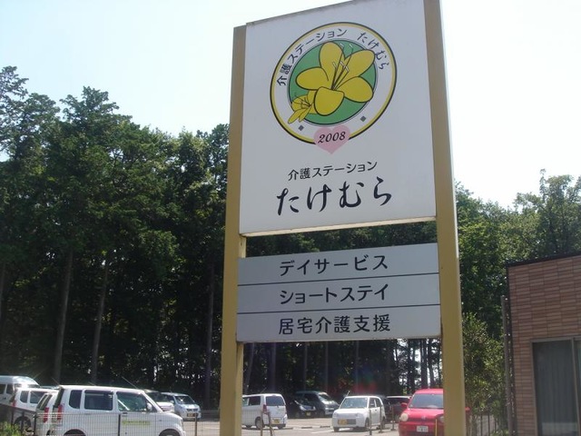 介護ステーションたけむら 看板