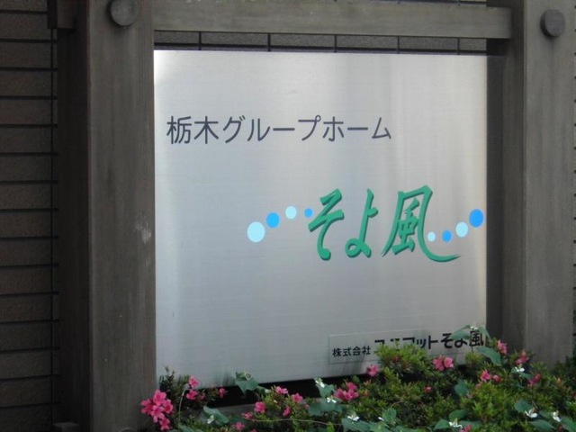 栃木グループリビングそよ風 看板