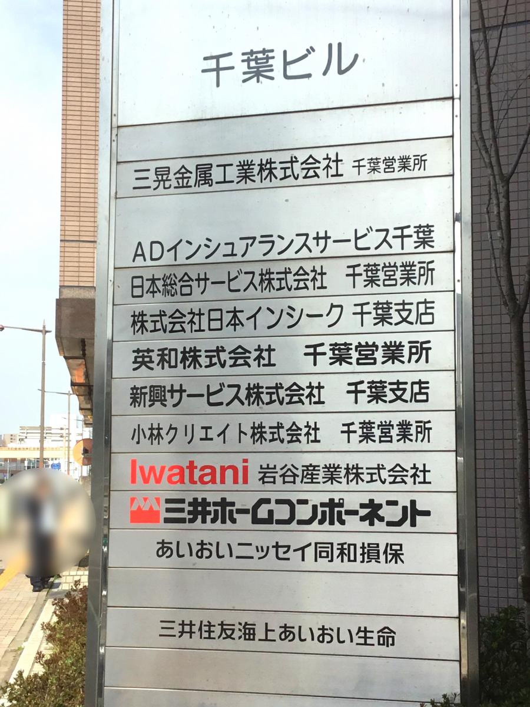 三井住友海上あいおい生命保険株式会社 千葉第二生保支社／ホームメイト