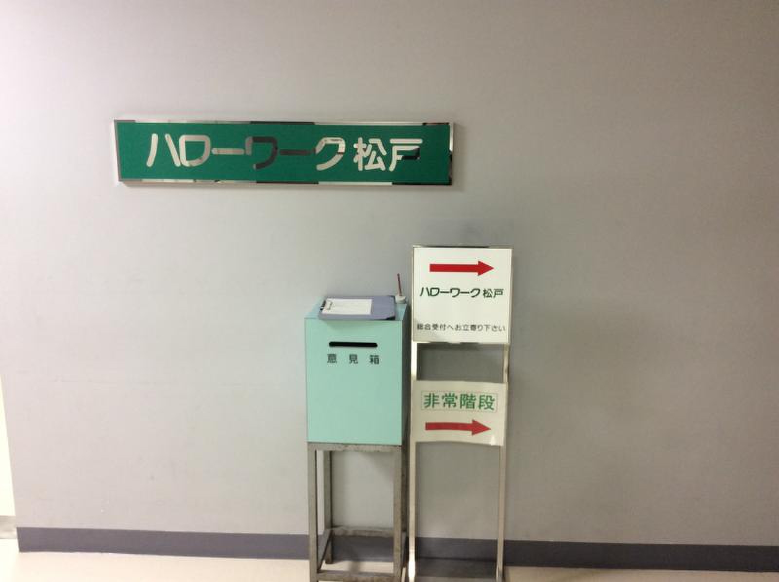 ハローワーク 松戸
