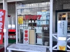 テンホウ　福島店