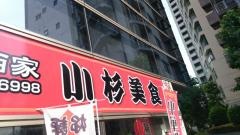 中国酒家　小杉美食