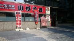 中国酒家　小杉美食