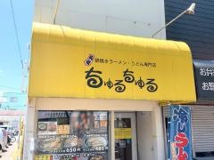 ちゅるちゅる