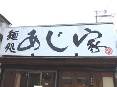 あじ家