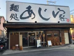 あじ家